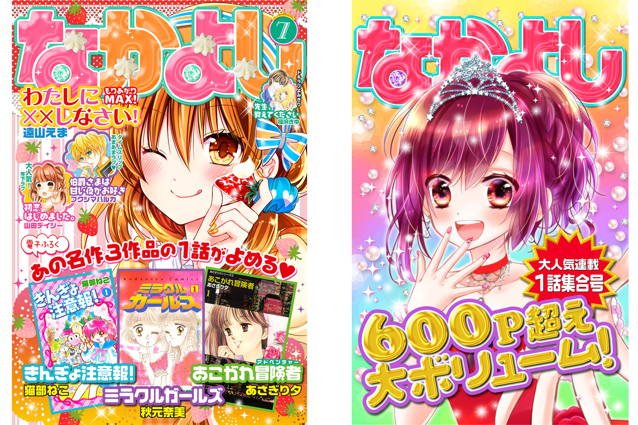 左が電子版「なかよし」2015年7月号（540円）、右が無料の「なかよし連載第1話集合号」
