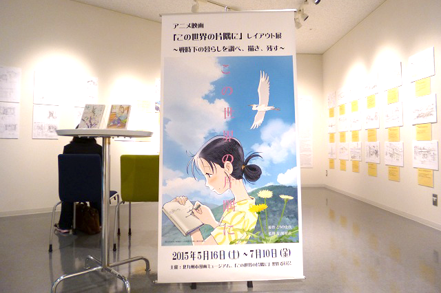 北九州市漫画ミュージアムで開催中のアニメ映画「この世界の片隅に』レイアウト展」会場。展示から、映画制作のための取材の厚みを実感できます。