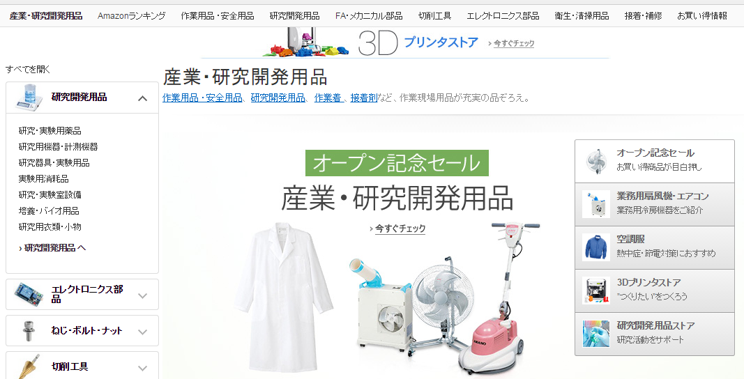 画像 Amazon Co Jpで 産業 研究開発用品ストア がオープン 7月1日 水 からオープン記念セール ネタとぴ