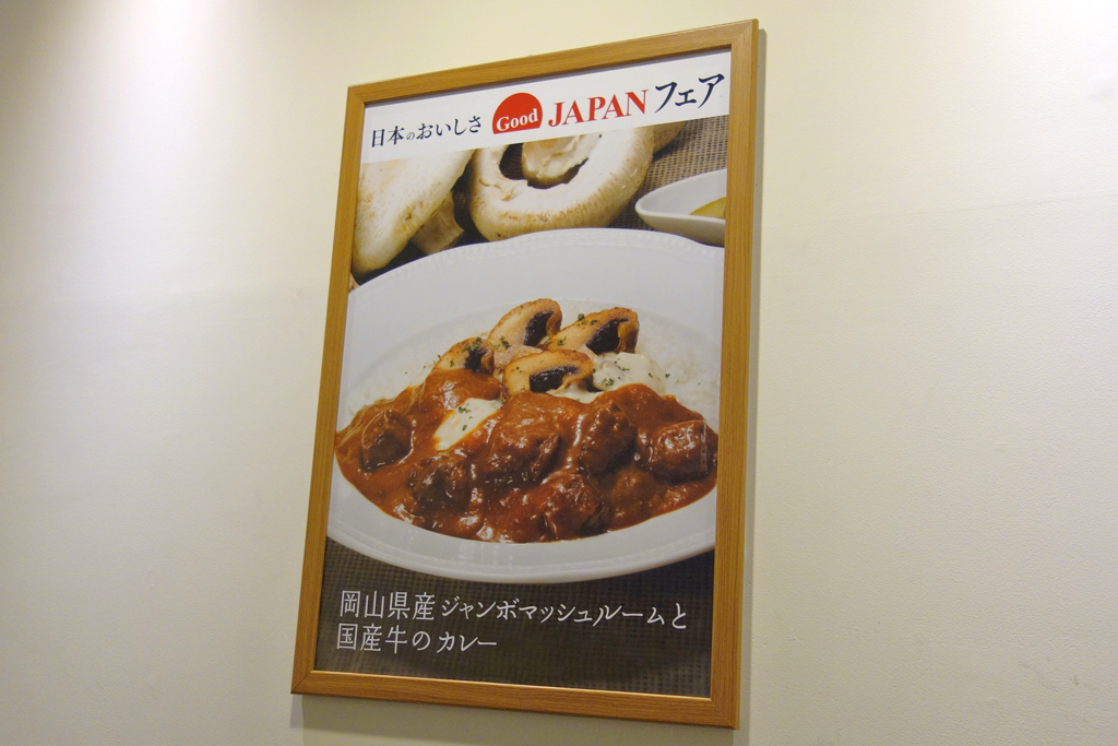 入口手前の通路でも日本の美味しさGoodJapanフェアの告知が。