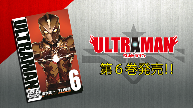 コミック Ultraman 第6巻発売記念で 豪華声優陣のモーションコミック1 3巻が無料公開 ゼットン星人とのハイタッチ会も ネタとぴ