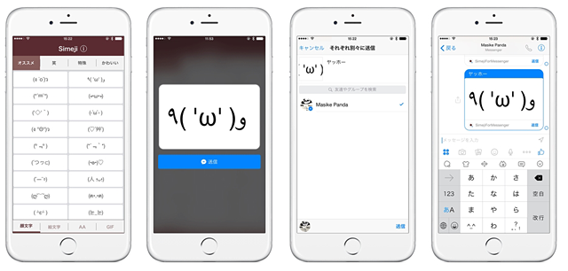 Facebookのmessengerで顔文字やaa スタンプが使える Ios版 Simeji For Messenger 提供開始 ネタとぴ