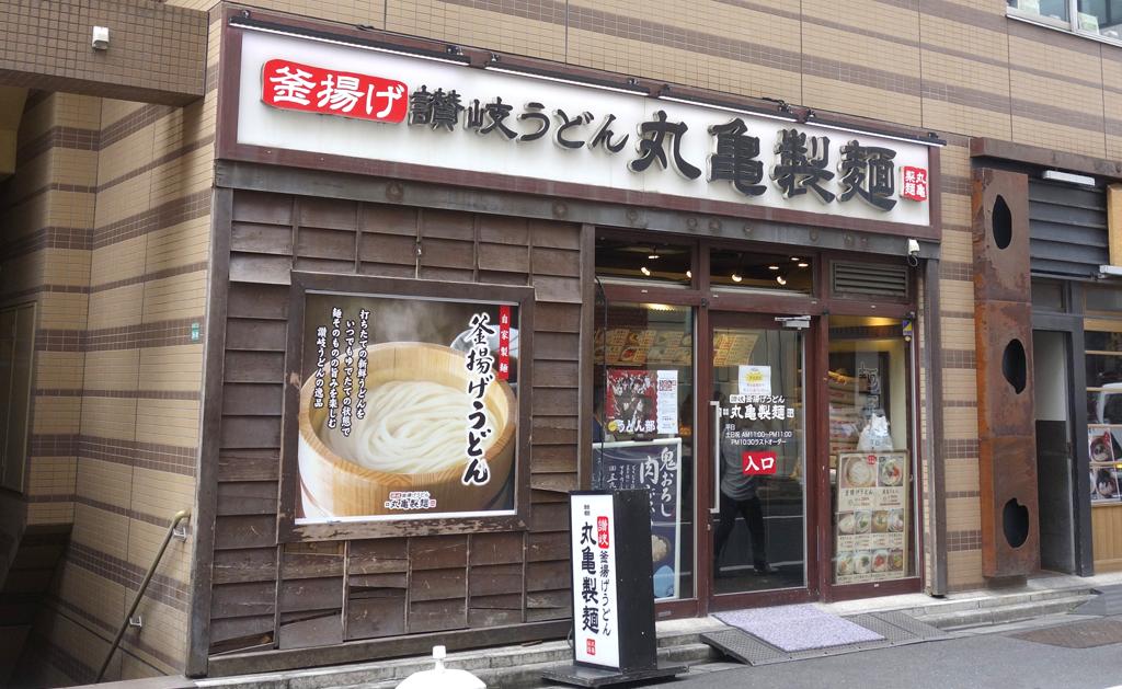 今回鬼おろし肉ぶっかけは、ラーメン二郎池袋東口店に近い丸亀製麺南池袋店で頂きました。