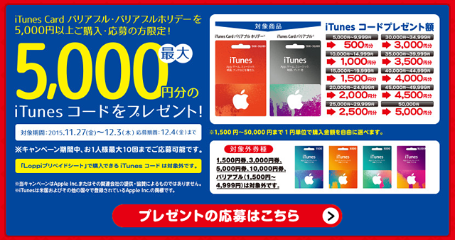 ローソンでitunesカードを買うと 最大10 のitunesコードがもらえるキャンペーン開始 12月3日まで ネタとぴ