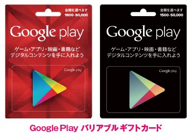 ファミマでGoogle Playバリアブルカードを買うと最大10％のコードが ...