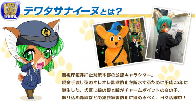 テワタサナイーヌって何 イラスト投稿コミュニティ Tinami が警視庁公認キャラのイラストコンテスト開催 ネタとぴ