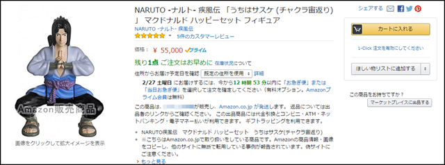 お宅にもあるかも マクドナルド ハッピーセットのフィギュア サスケ プレミア価格が5万円超えで話題に ネタとぴ