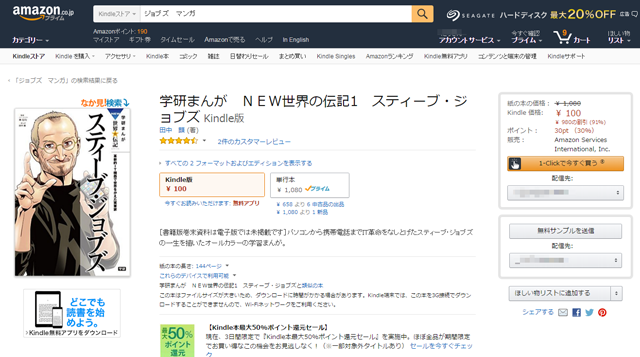 Amazonでスティーブ ジョブズの伝記マンガ Kindle版 が100円 学習まんがジャンルで1位に ネタとぴ