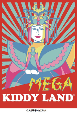 メガ幸子 のグッズキタ ﾟ ﾟ キディランド原宿店がオリジナルの Mega Sachiko メガ幸子 グッズ発売 ネタとぴ