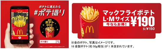 金のマックフライポテト がポテトとぽい写真投稿で当たる ポテ撮り ポテ度は ティリリティリリ でお知らせ ネタとぴ