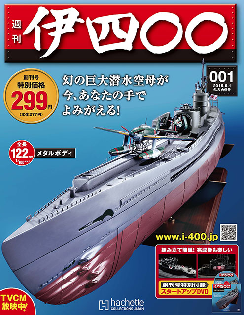 深海に眠る巨大潜水空母を作る「週刊 伊四〇〇」が創刊。晴嵐の復元 