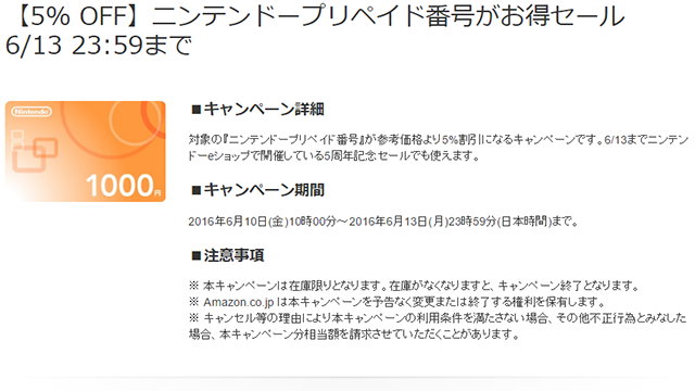 任天堂の5周年記念セールでも使えるプリペイドがamazonで5 Off 13日の月曜日23時59分まで ネタとぴ