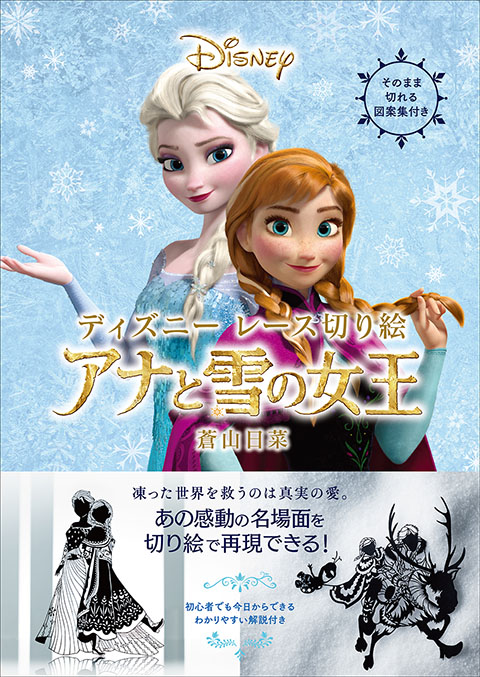ぬりえブームの次は レース切り絵 アナと雪の女王 が発売 世界的切り絵作家の超絶技巧で アナと雪の女王 の世界を再現 ネタとぴ