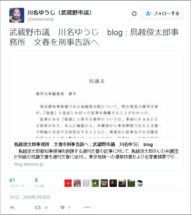 菅直人元首相のお膝元である、武蔵野市の民進党市議　川名雄児氏が鳥越俊太郎氏弁護団の抗議文をブログとTwitterで全文公開