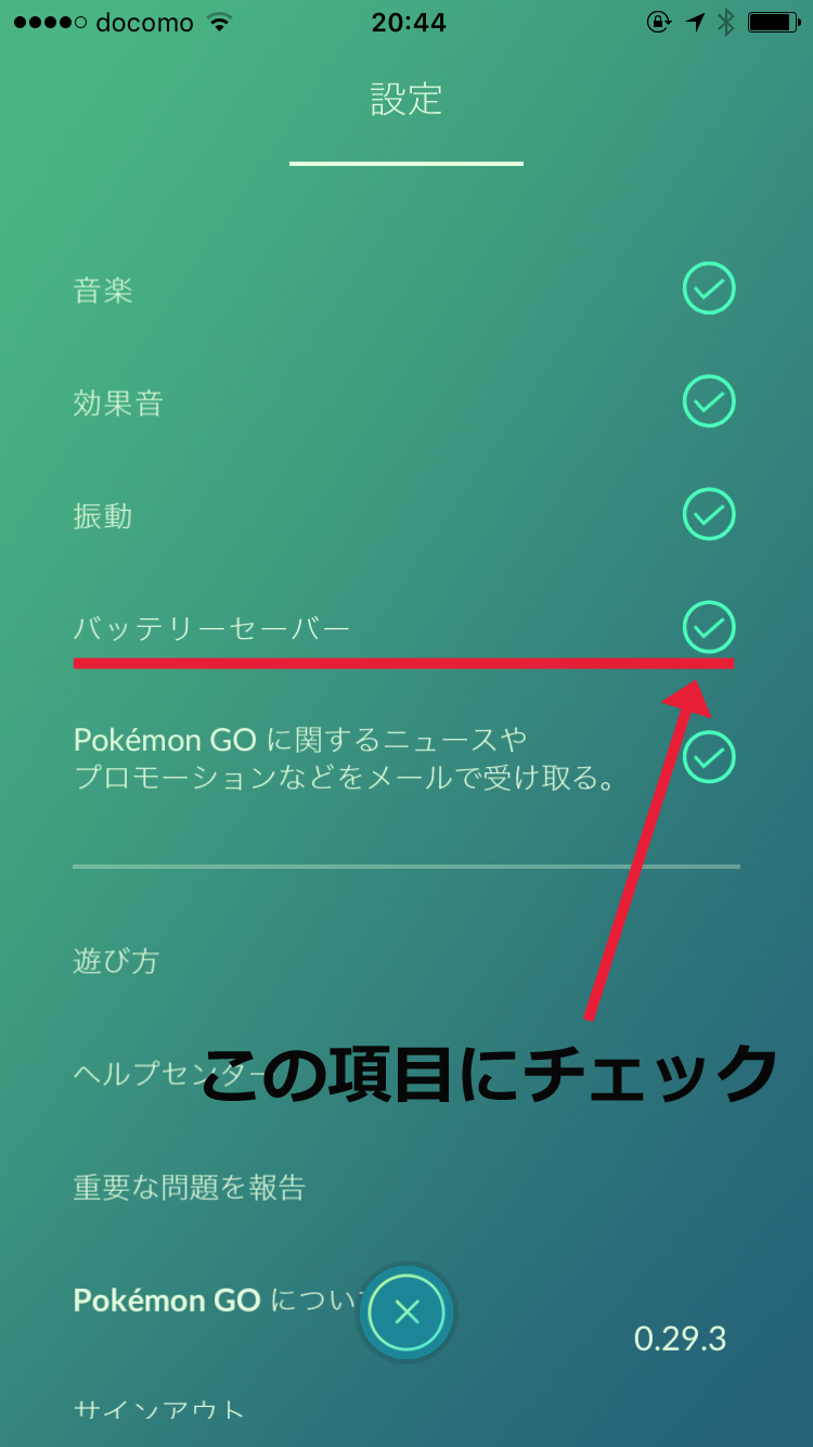「Pokemon GO」の設定画面。バッテリーセーバーの項目にチェックすると、スマホ画面を下向きにしたときに液晶表示がオフに。バッテリー消費を抑えることができます