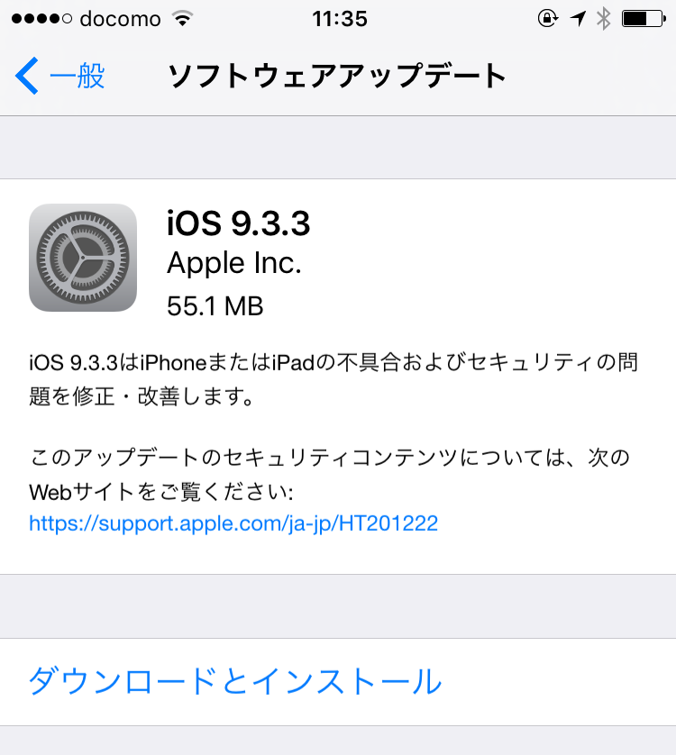 iOSでは修正版9.3.3がすでにリリース済み。今回のアップデートはさほど時間もかかりませんので、できるだけ早くアップデートを
