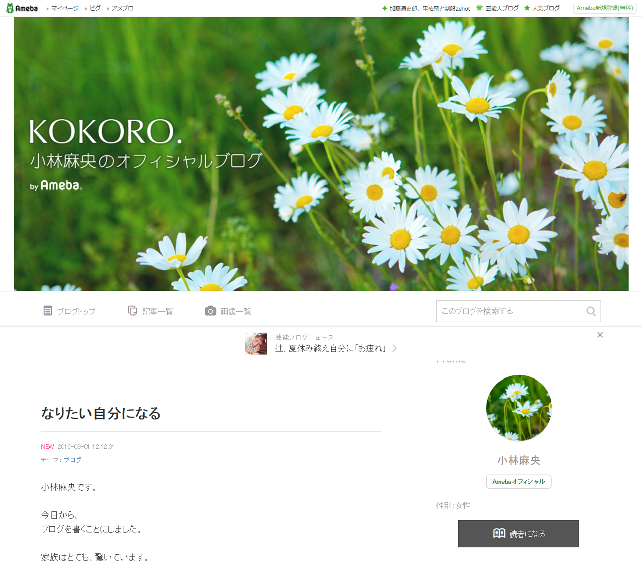 9月1日に新設された小林麻央さんのオフィシャルブログ「KOKORO.」