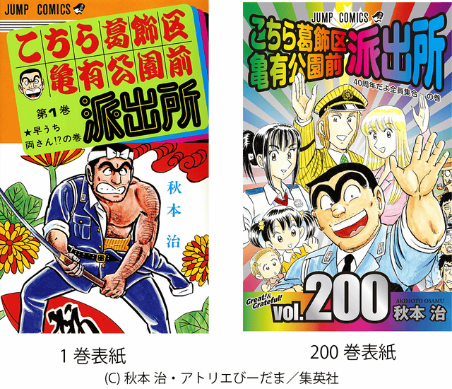 こち亀」が連載40週年・コミック200巻で連載終了。40周年記念絵巻 神田