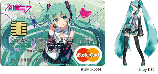 三井住友カードから 初音ミク マスターカード 誕生 絵師は荻poteさん ただしリボ払いカードなのでご注意 ネタとぴ