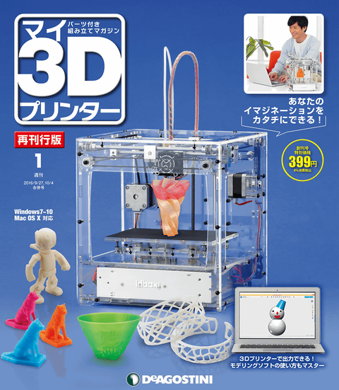 宇宙の香り 3Dプリンタディアゴスティーニidbox!＋マガジン全95巻※最終