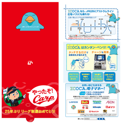 わずか3,000枚！ 広島25年ぶり優勝記念の「カープICOCA」特別