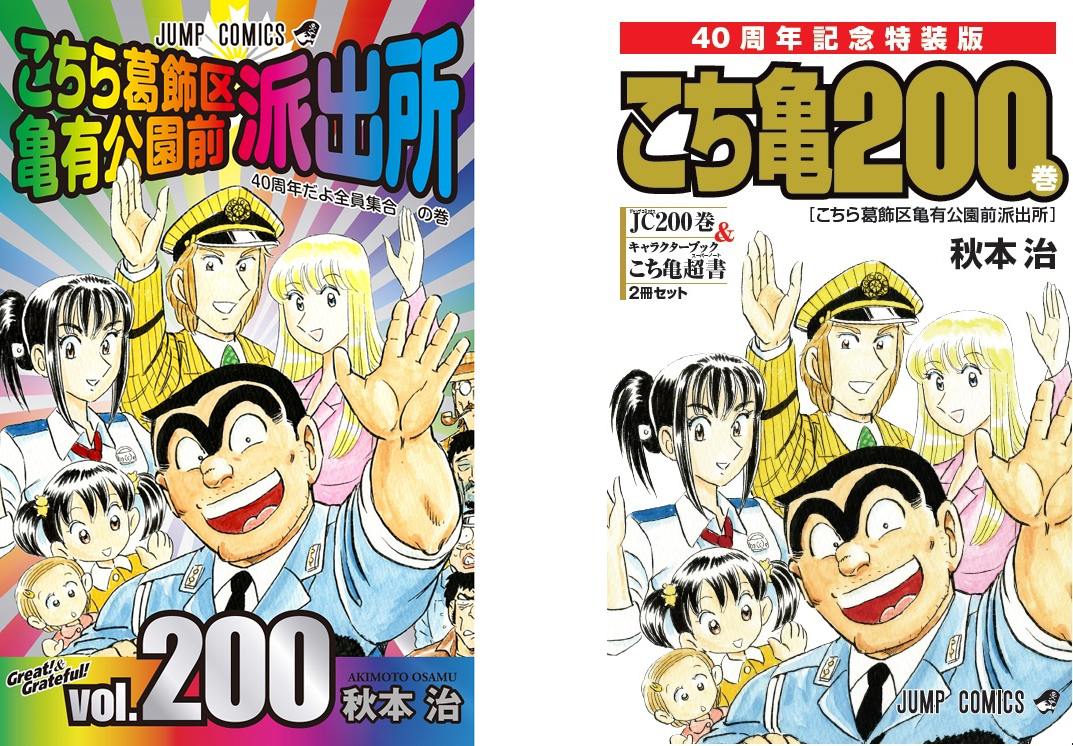 左が通常版のコミックス200巻表紙、右が40周年記念特装版の表紙
