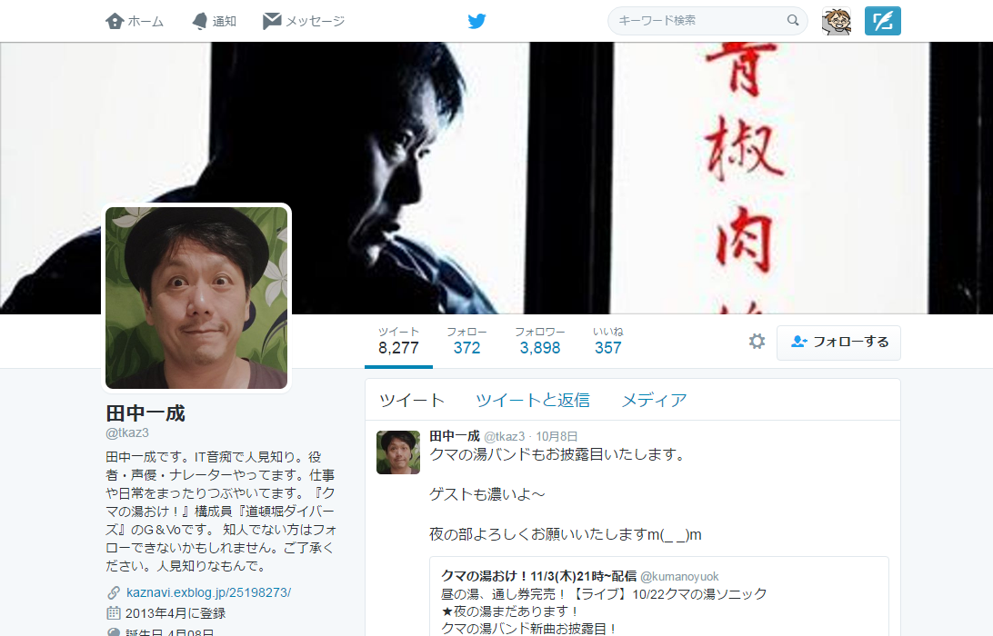 田中一成さんのTwitter。10月8日にライブの開催についてツイートしており、突然の逝去であったことが伺えます
