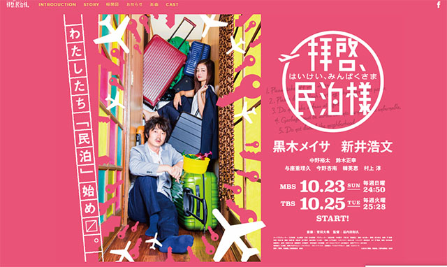 16年秋ドラマ 本日25日 月 から 黒木メイサさん主演の民泊物語 拝啓 民泊様 がスタート ネタとぴ