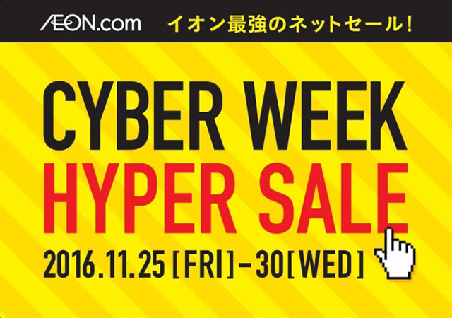イオン最強のネットセール「サイバーウィーク」が11月25日から開催！～店舗では「ブラックフライデー」も日本に導入