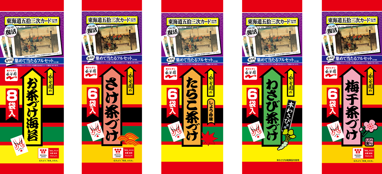 「東海道五拾三次」カードが封入されるのは「お茶づけ海苔」、「さけ茶づけ」、「梅干茶づけ」、「わさび茶づけ」、「たらこ茶づけ」のお茶づけ主力5商品