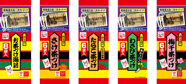 永谷園の お茶づけ海苔 に 懐かしの 東海道五拾三次 カードが復活 フルセット55種プレゼントキャンペーンも ネタとぴ