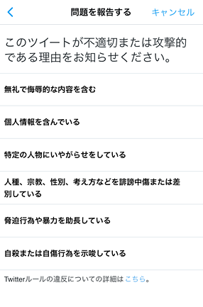 Twitterがngワード機能を搭載 嫌がらせ に対処する機能を強化 ツイートの問題報告にも差別や嫌がらせなど具体的な選択肢 ネタとぴ