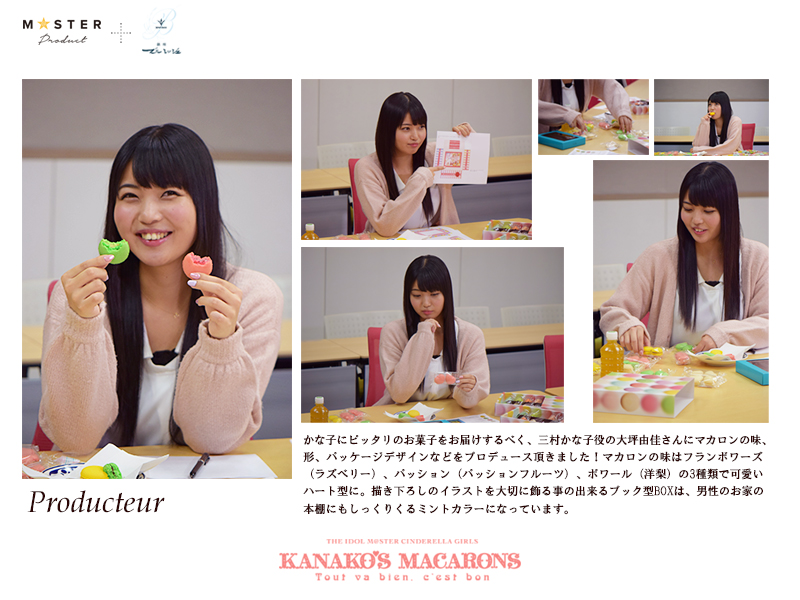 マカロンの味、形、パッケージデザインは、かな子役の声優・大坪由佳さんがプロデュース
