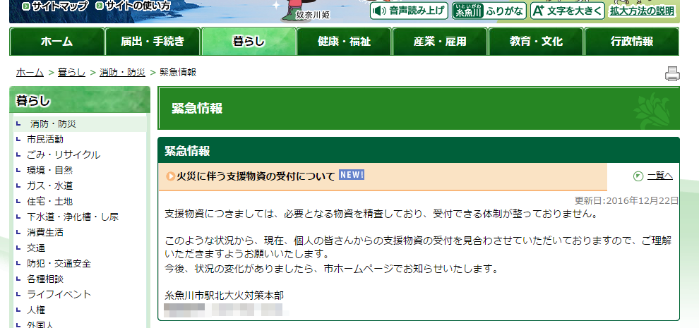 糸魚川市は、受付体制ができていないことから支援物資の受付は見合わせていると発表