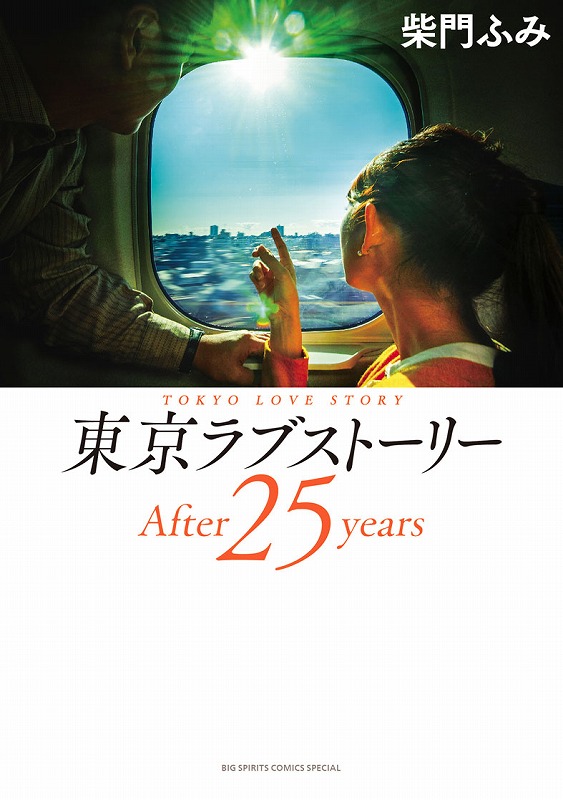 東京ラブストーリー After25years