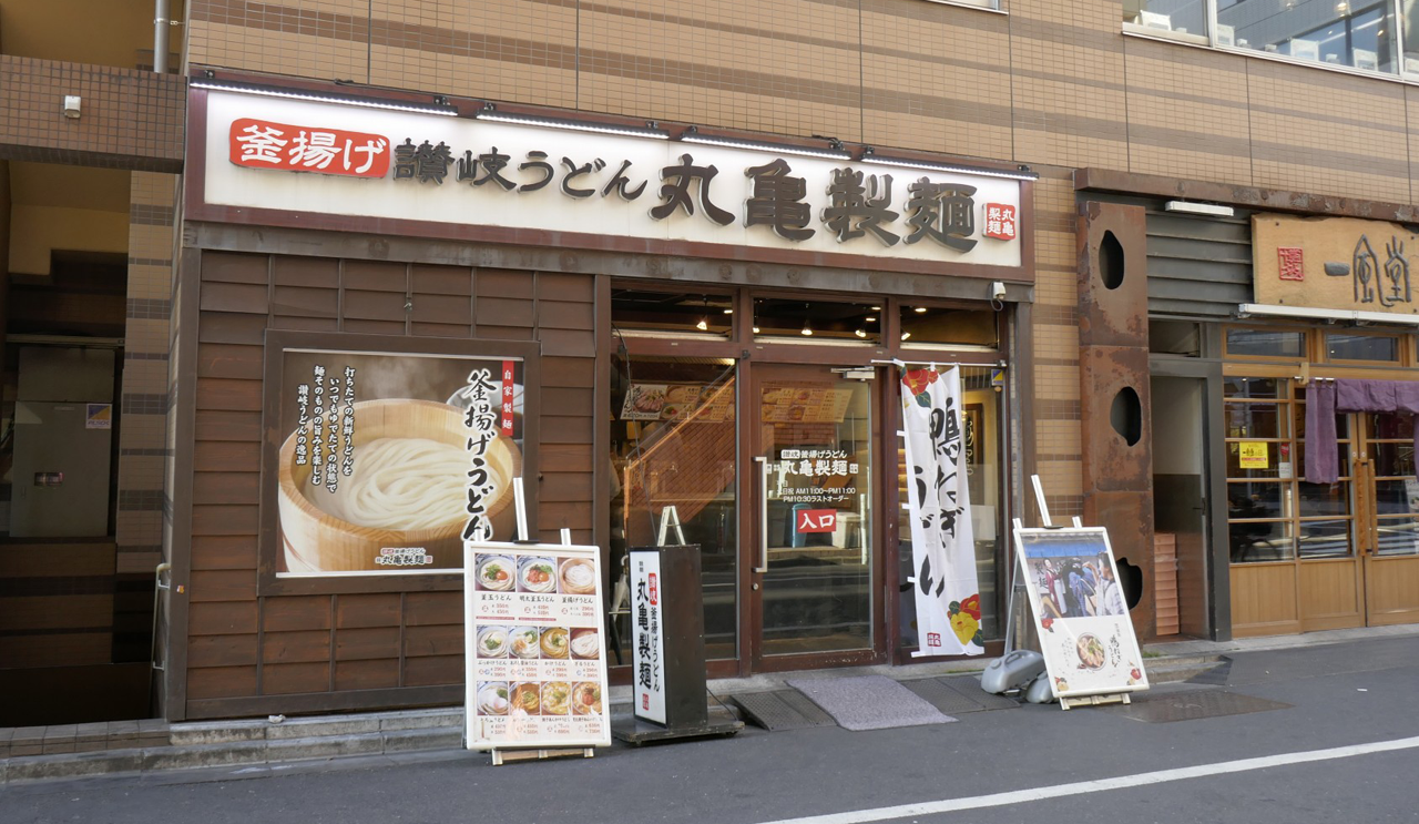 「丸亀製麺　南池袋店」。お隣は一風堂です
