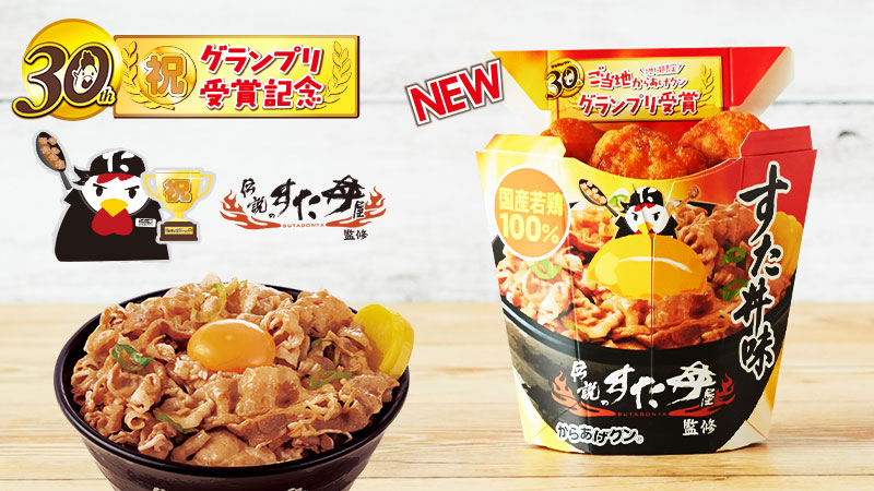 1/17（火）全国発売の「からあげクン　伝説のすた丼屋監修　すた丼味」。標準価格216円（税込）