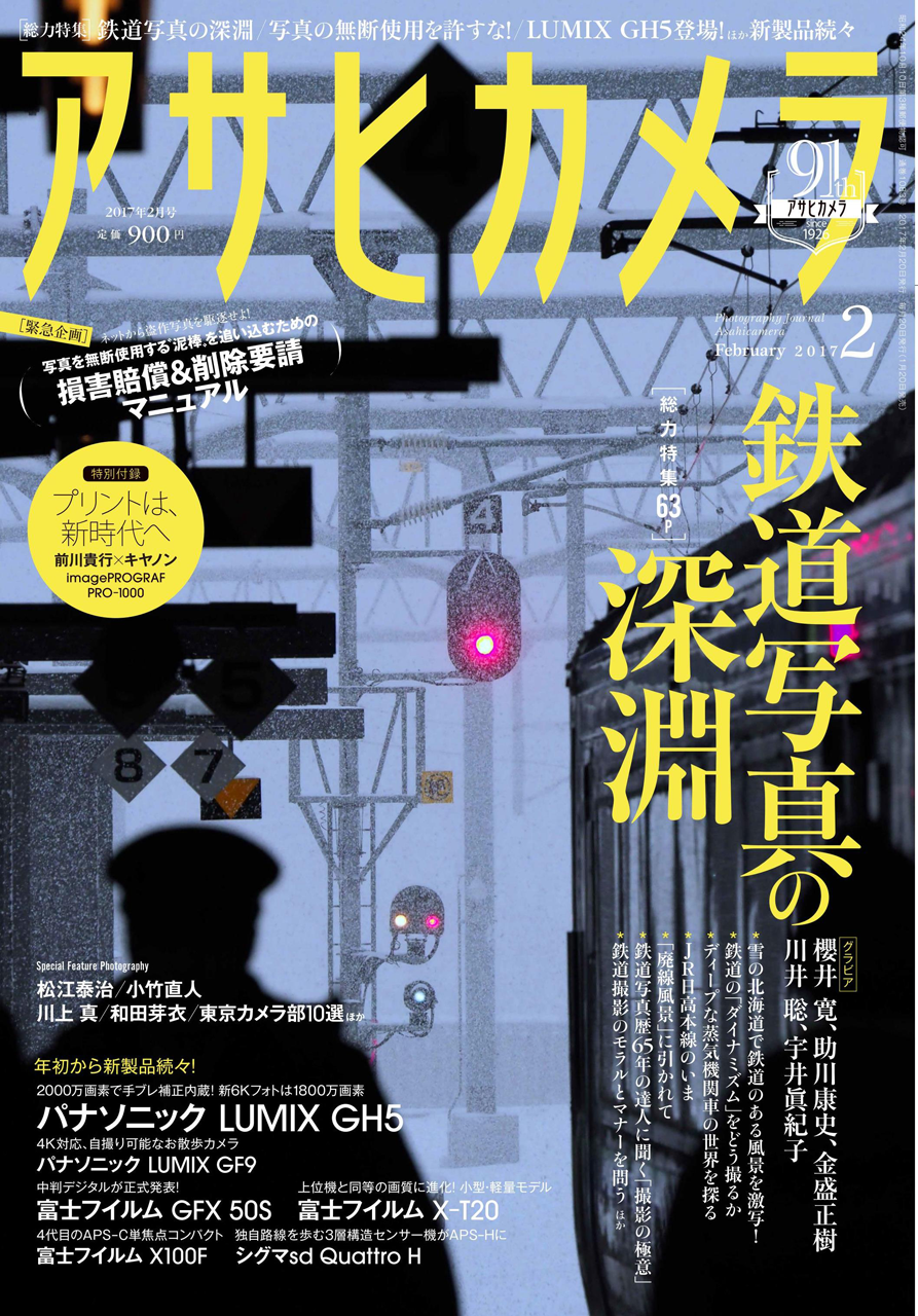 「アサヒカメラ2017年2月号」表紙。価格は900円（税込）。特集は「鉄道写真の深淵」