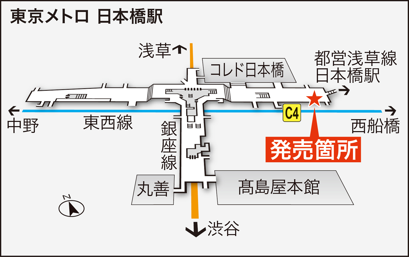 販売場所は、東京メトロ「日本橋駅」地下1階コンコースの特設ブース1カ所のみ