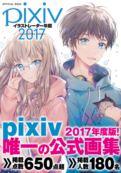 「pixivイラストレーター年鑑 2017」A4判、216ページ。価格は3,000円（税別）