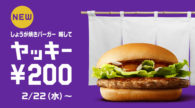 愛称は ヤッキー マクドナルドが しょうが焼きバーガー 0円を本日22日 水 発売 おいしさ向上宣言 第2弾で バベポ と入れ替え ネタとぴ