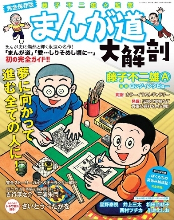 ンマーイ 藤子不二雄a先生 トーク サイン会 が開催 参加抽選受付は本日23日 木 まで まんが道 大解剖 刊行記念 トキワ荘での出来事などが語られる ネタとぴ