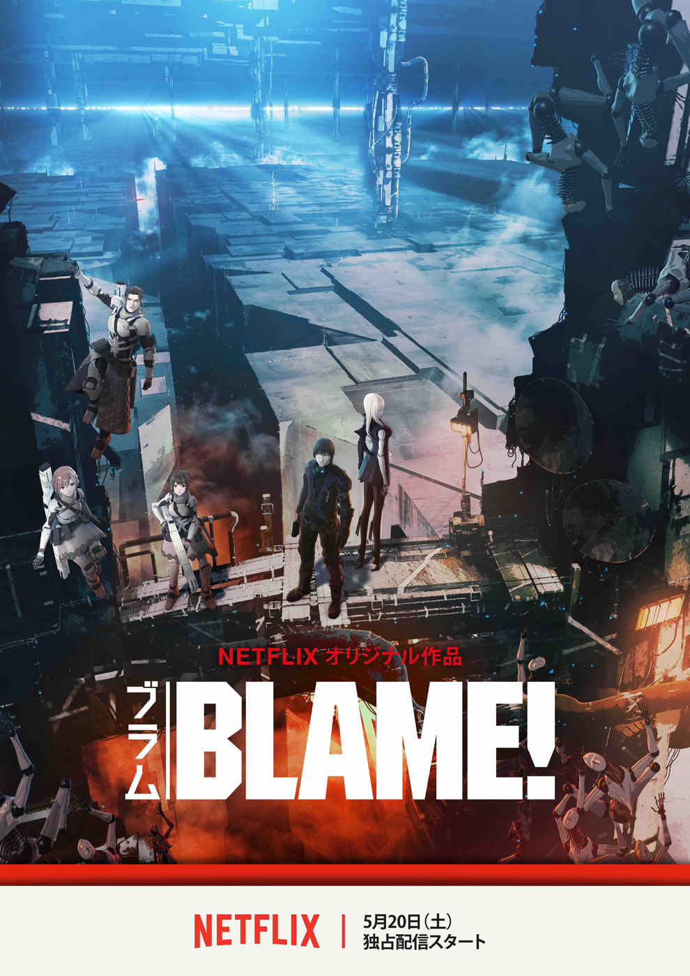 「BLAM!」のメインビジュアル。監督は瀬下寛之氏、アニメーション制作はポリゴン・ピクチュアズ。「シドニアの騎士」で世界を驚かせた監督とアニメーションスタジオが再度タッグを組みます