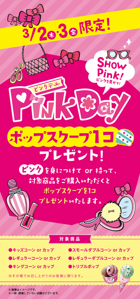 ピンク色を見せてアイスがもらえる サーティワンが Pink Day イベントを3月2日 3日開催 対象商品購入でポップスクープ1個プレゼント ネタとぴ