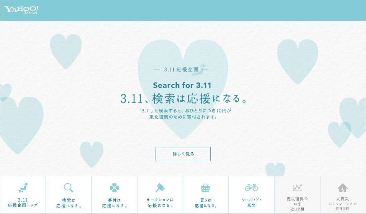 「3.11応援企画」トップページ。3月11日（土）にYahoo!検索で「3.11」と検索すると、Yahoo! JAPANが1人につき10円寄付する「Search for 3.11 検索は応援になる。 」は今年で4回目