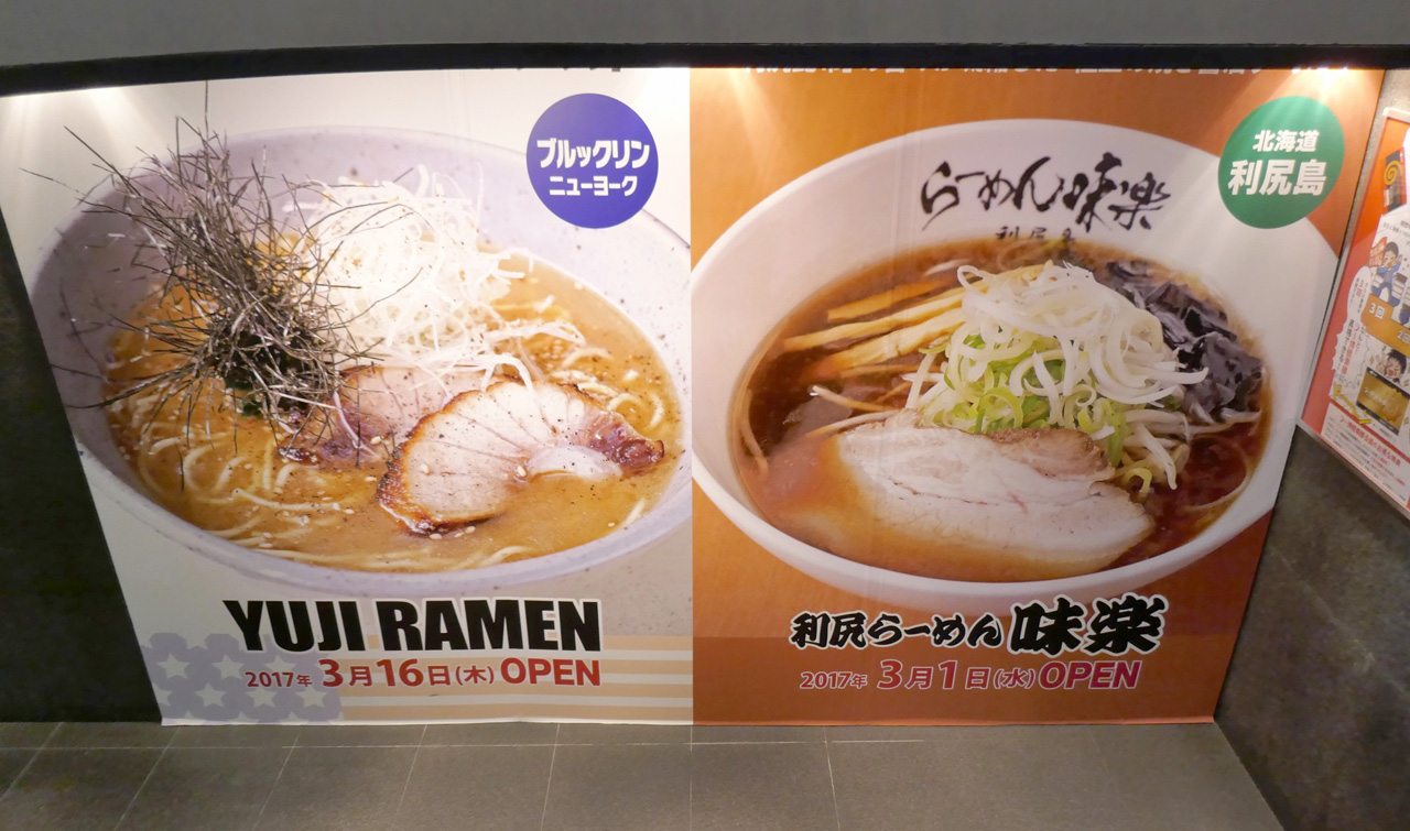 今月は「YUJI RAMEN」と、「利尻らーめん　味楽」が続けて「新横浜ラーメン博物館」にオープン！