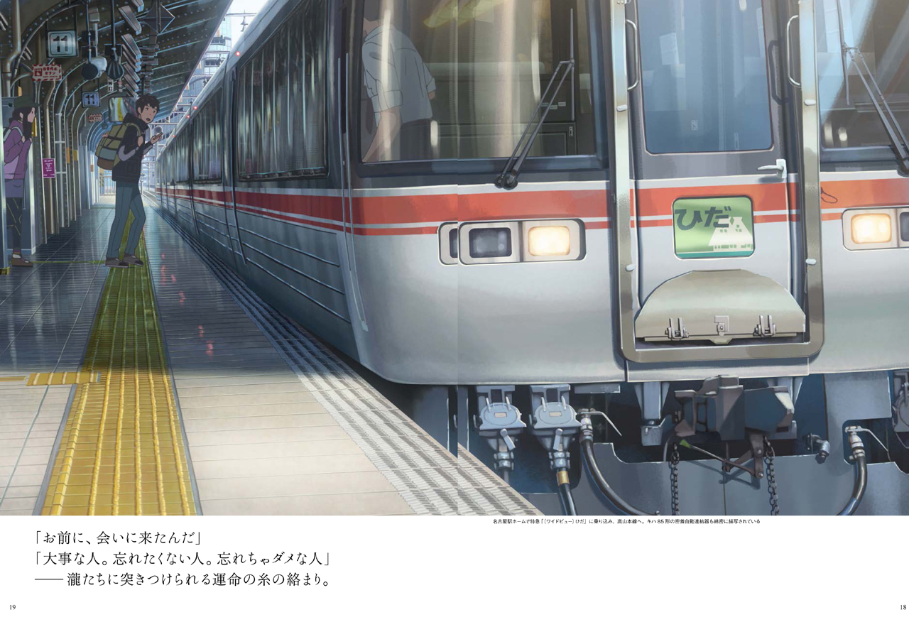 「君の名は。」鉄道シーン誌上レビュー。名古屋駅ホームで特急「（ワイドビュー）ひだ」に乗り込み、高山本線へ。キハ85型の密着自動連結器も克明に描かれています