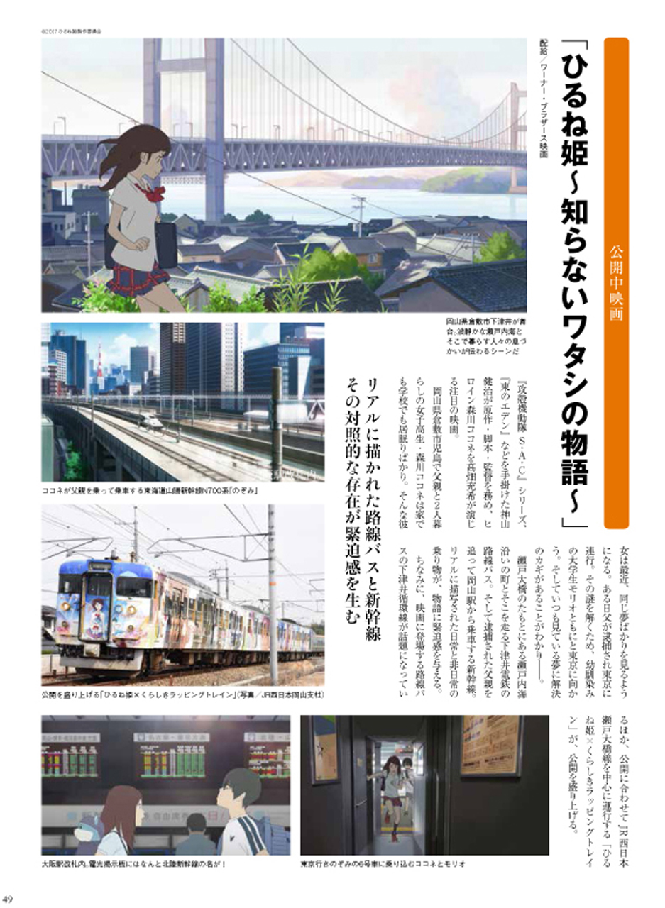 3月18日（土）全国公開された「ひるね姫～知らないワタシの物語～」では新幹線で東京に向かうシーンが印象的