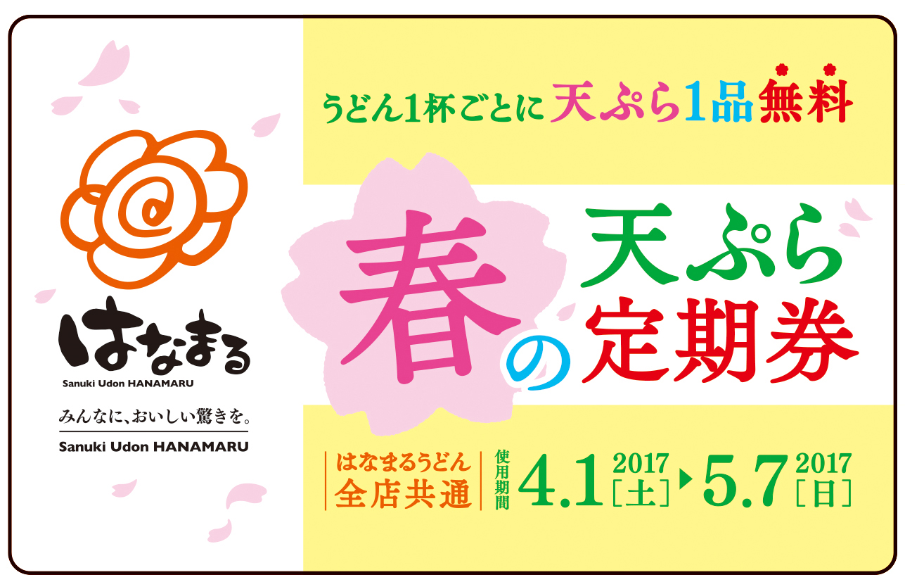 「はなまるうどん」の「天ぷら定期券」を300円で購入することで、最大37日間、うどん1杯につき天ぷらが1品無料に