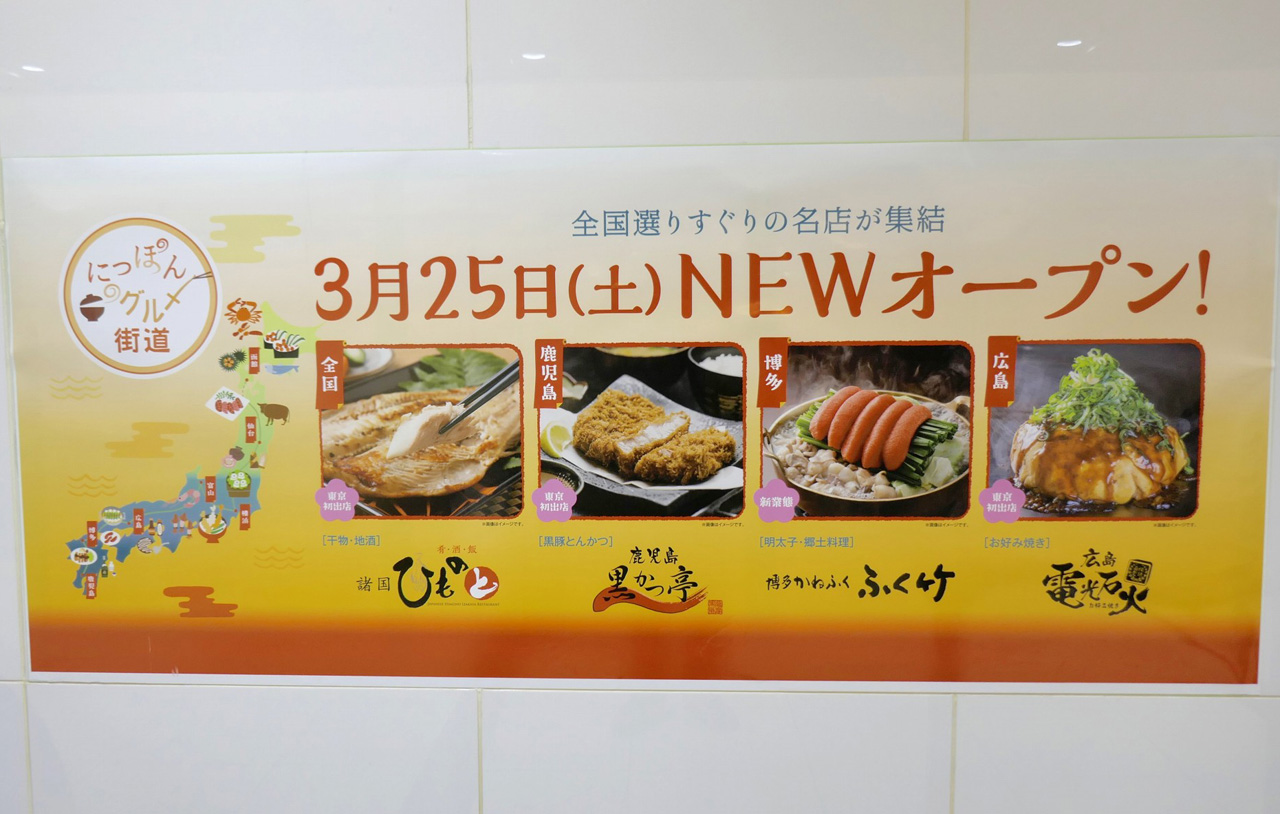 「にっぽん、グルメ街道」のグランドオープン時にテナント入りしたお店は、西日本エリアの料理が楽しめるお店がメイン